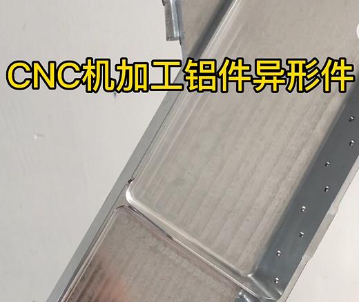 无棣CNC机加工铝件异形件如何抛光清洗去刀纹